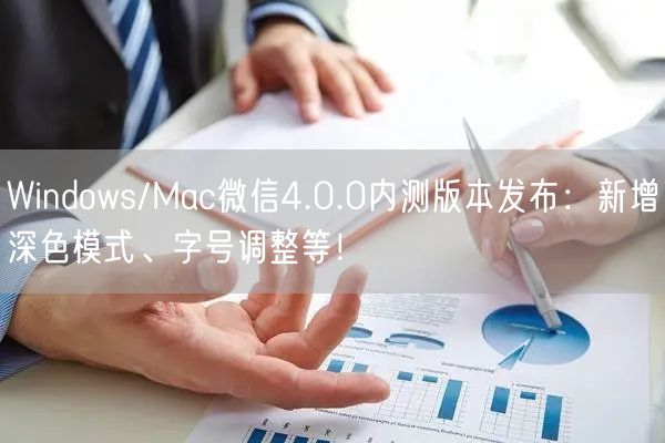 Windows/Mac微信4.0.0内测版本发布：新增深色模式、字号调整等！