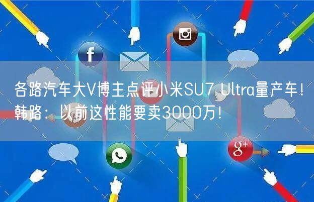 各路汽车大V博主点评小米SU7 Ultra量产车！韩路：以前这性能要卖3000万！