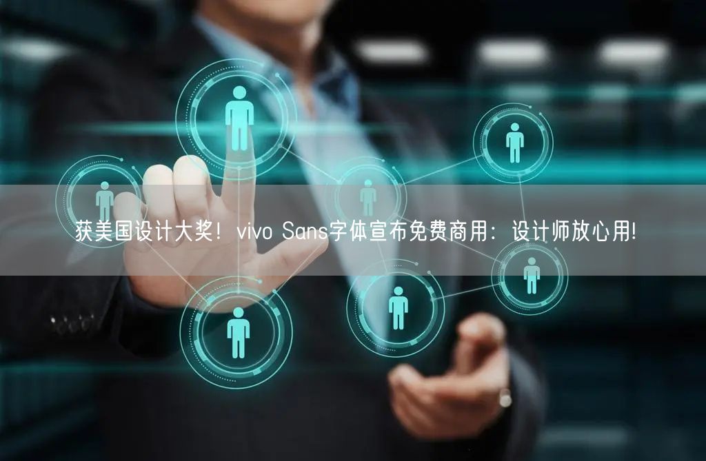 获美国设计大奖！vivo Sans字体宣布免费商用：设计师放心用!