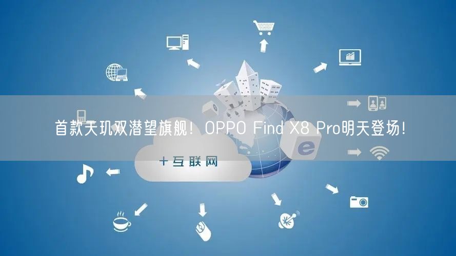 首款天玑双潜望旗舰！OPPO Find X8 Pro明天登场！