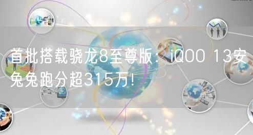 首批搭载骁龙8至尊版：iQOO 13安兔兔跑分超315万！