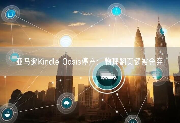 亚马逊Kindle Oasis停产：物理翻页键被舍弃！