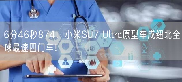 6分46秒874！小米SU7 Ultra原型车成纽北全球最速四门车！