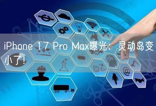 iPhone 17 Pro Max曝光：灵动岛变小了！