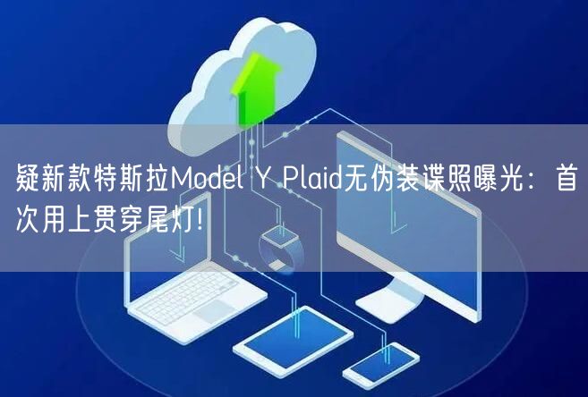 疑新款特斯拉Model Y Plaid无伪装谍照曝光：首次用上贯穿尾灯!