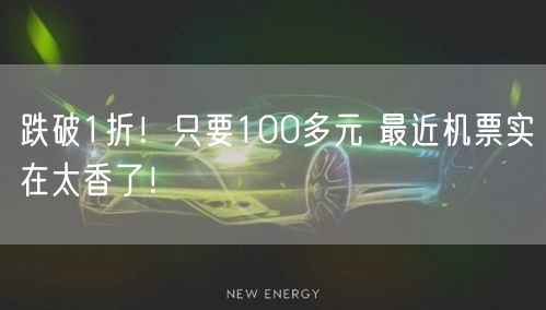 跌破1折！只要100多元 最近机票实在太香了！