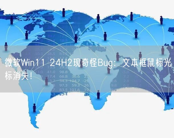 微软Win11 24H2现奇怪Bug：文本框鼠标光标消失！