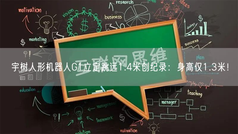 宇树人形机器人G1立定跳远1.4米创纪录：身高仅1.3米！