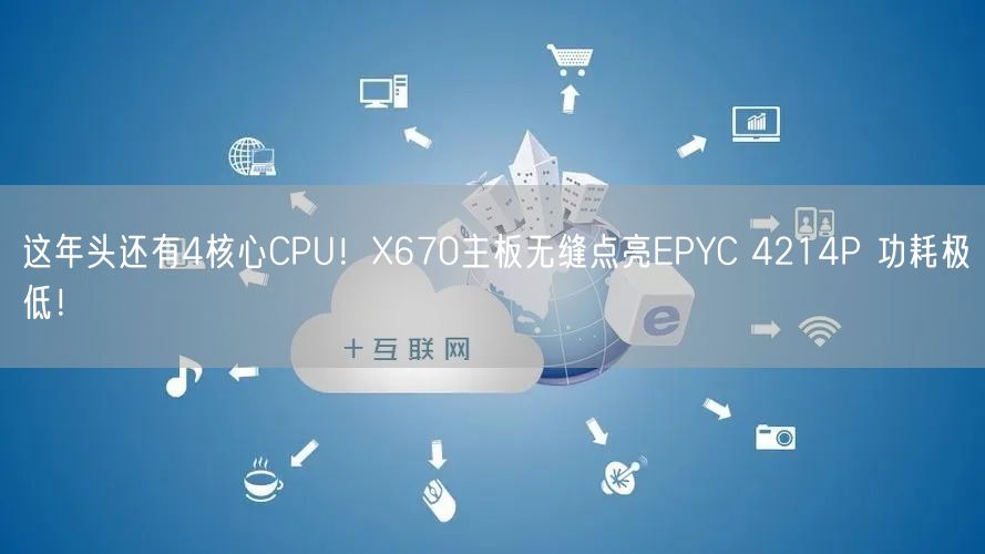 这年头还有4核心CPU！X670主板无缝点亮EPYC 4214P 功耗极低！