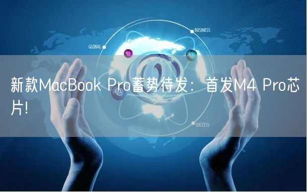 新款MacBook Pro蓄势待发：首发M4 Pro芯片!