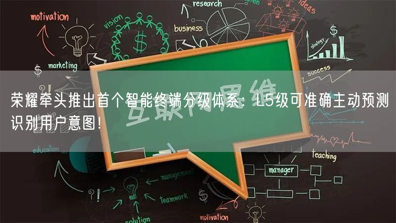 荣耀牵头推出首个智能终端分级体系：L5级可准确主动预测识别用户意图！