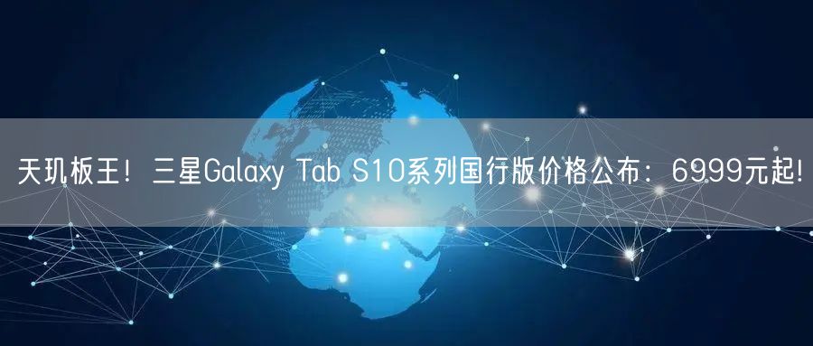 天玑板王！三星Galaxy Tab S10系列国行版价格公布：6999元起!