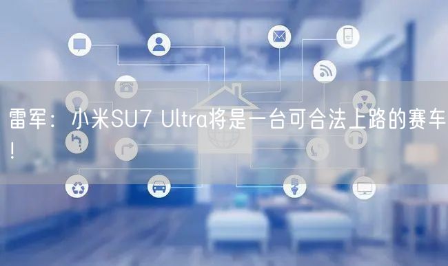 雷军：小米SU7 Ultra将是一台可合法上路的赛车！