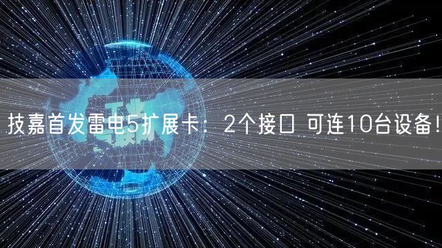 技嘉首发雷电5扩展卡：2个接口 可连10台设备！