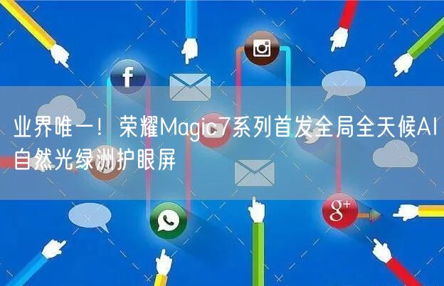 业界唯一！荣耀Magic7系列首发全局全天候AI自然光绿洲护眼屏