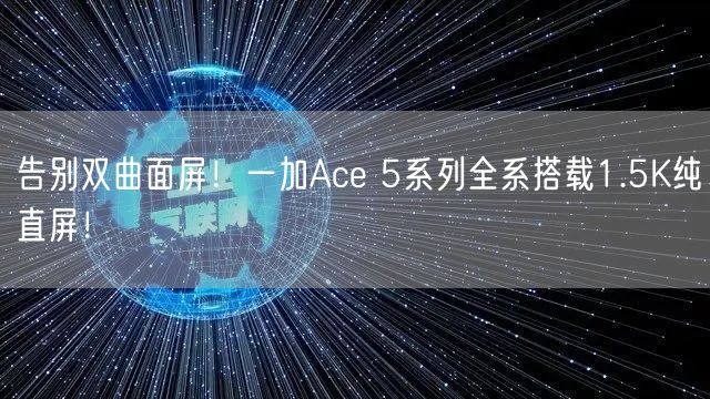 告别双曲面屏！一加Ace 5系列全系搭载1.5K纯直屏！