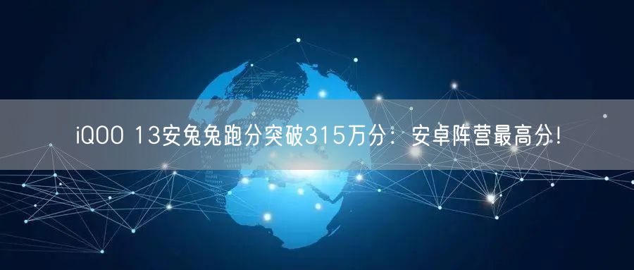 iQOO 13安兔兔跑分突破315万分：安卓阵营最高分！