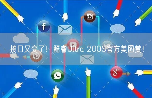 接口又变了！酷睿Ultra 200S官方美图赏！