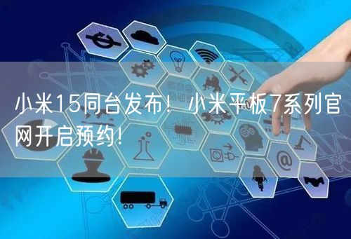 小米15同台发布！小米平板7系列官网开启预约！