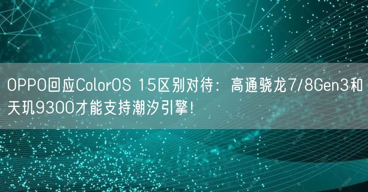 OPPO回应ColorOS 15区别对待：高通骁龙7/8Gen3和天玑9300才能支持潮汐引擎！