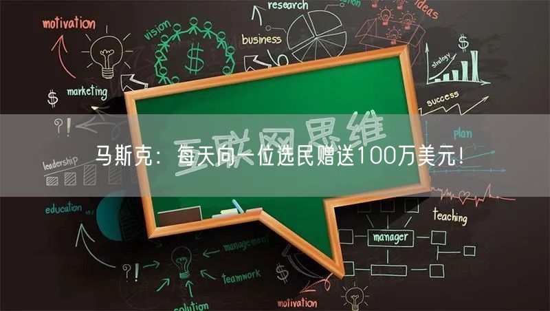 马斯克：每天向一位选民赠送100万美元！