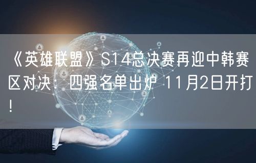 《英雄联盟》S14总决赛再迎中韩赛区对决：四强名单出炉 11月2日开打！