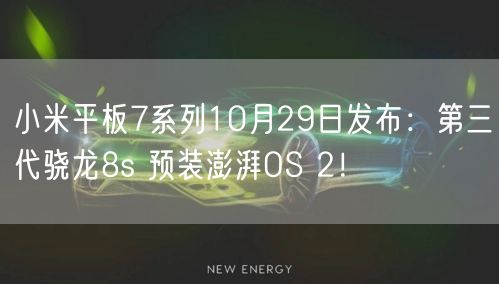 小米平板7系列10月29日发布：第三代骁龙8s 预装澎湃OS 2！