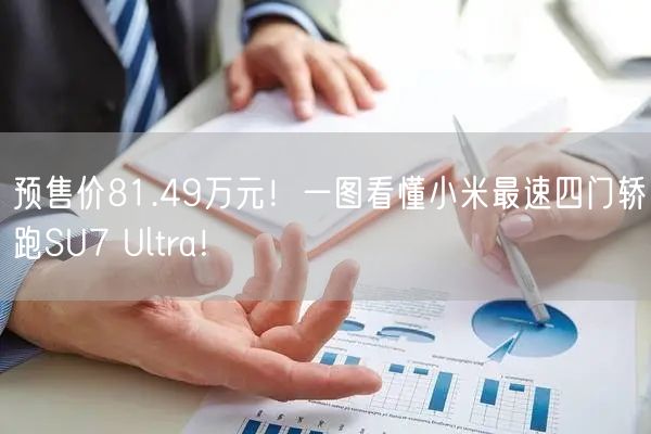 预售价81.49万元！一图看懂小米最速四门轿跑SU7 Ultra！