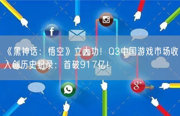 《黑神话：悟空》立大功！Q3中国游戏市场收入创历史纪录：首破917亿！