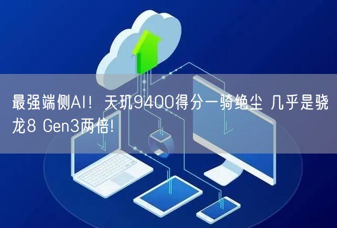 最强端侧AI！天玑9400得分一骑绝尘 几乎是骁龙8 Gen3两倍!