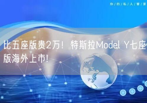 比五座版贵2万！特斯拉Model Y七座版海外上市!