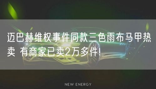 迈巴赫维权事件同款三色雨布马甲热卖 有商家已卖2万多件!