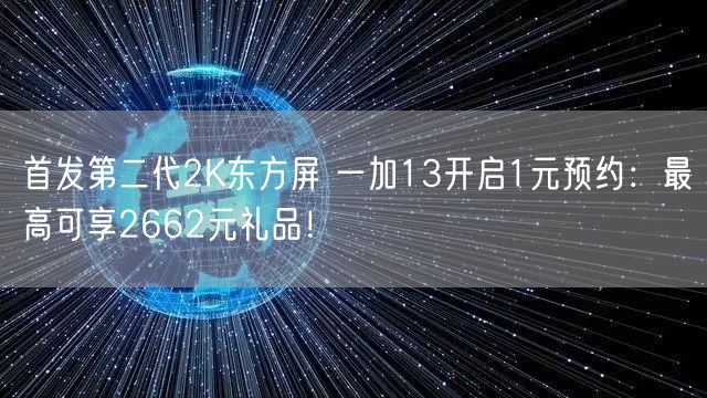 首发第二代2K东方屏 一加13开启1元预约：最高可享2662元礼品！