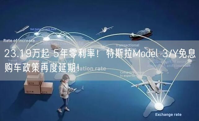 23.19万起 5年零利率！特斯拉Model 3/Y免息购车政策再度延期！