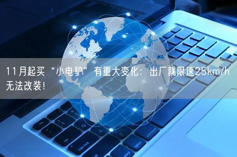 11月起买“小电驴”有重大变化：出厂就限速25km/h 无法改装！