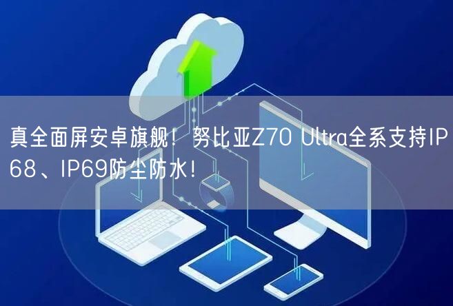 真全面屏安卓旗舰！努比亚Z70 Ultra全系支持IP68、IP69防尘防水！