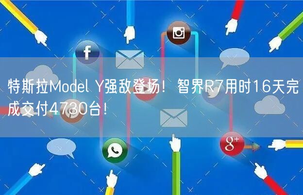 特斯拉Model Y强敌登场！智界R7用时16天完成交付4730台！