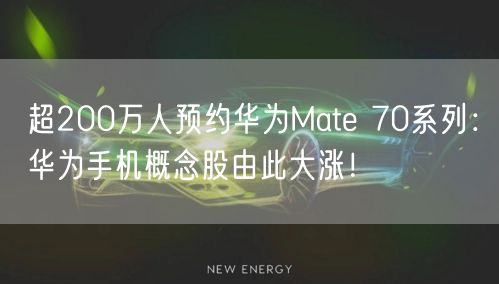 超200万人预约华为Mate 70系列：华为手机概念股由此大涨！