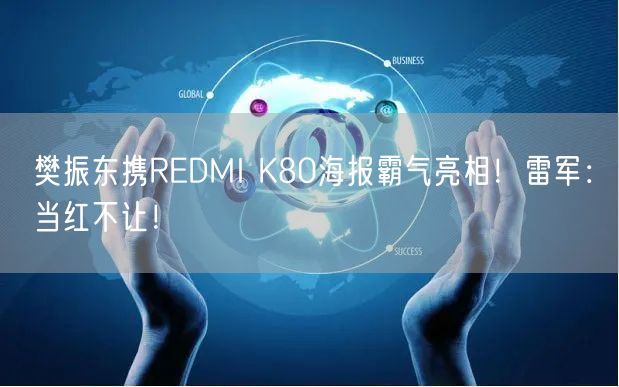 樊振东携REDMI K80海报霸气亮相！雷军：当红不让！