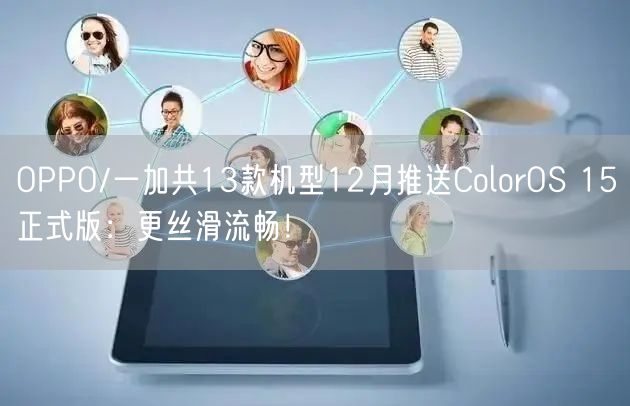 OPPO/一加共13款机型12月推送ColorOS 15正式版：更丝滑流畅！