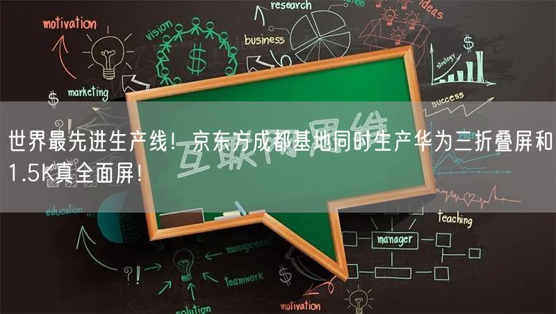 世界最先进生产线！京东方成都基地同时生产华为三折叠屏和1.5K真全面屏！