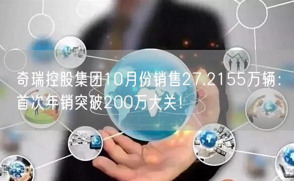 奇瑞控股集团10月份销售27.2155万辆：首次年销突破200万大关！