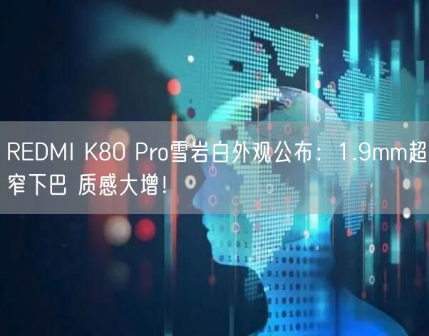 REDMI K80 Pro雪岩白外观公布：1.9mm超窄下巴 质感大增！