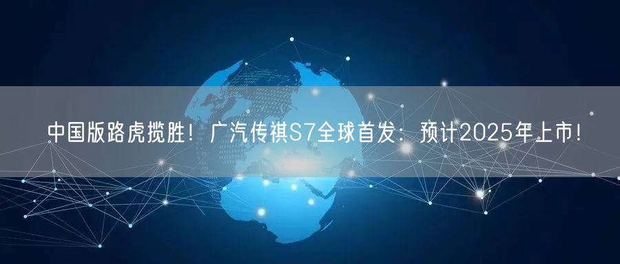 中国版路虎揽胜！广汽传祺S7全球首发：预计2025年上市！