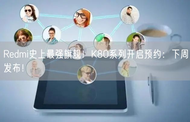 Redmi史上最强旗舰！K80系列开启预约：下周发布！