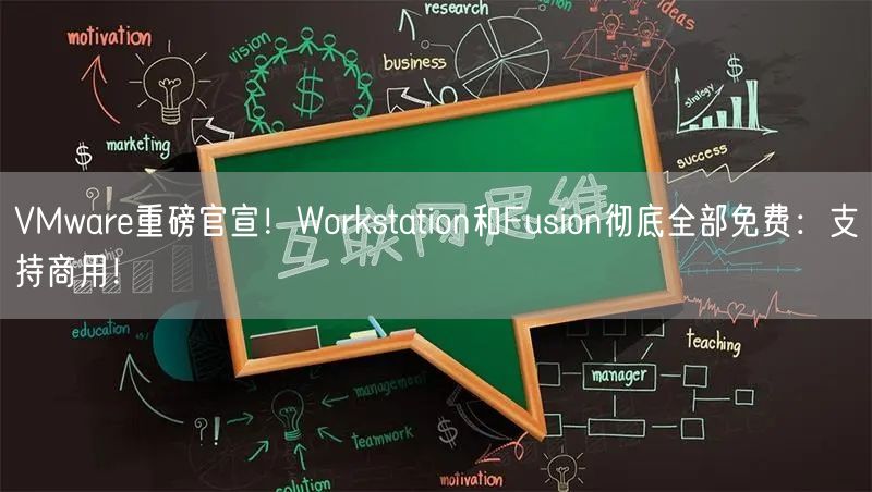 VMware重磅官宣！Workstation和Fusion彻底全部免费：支持商用！