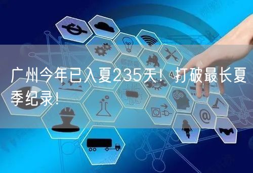 广州今年已入夏235天！打破最长夏季纪录！