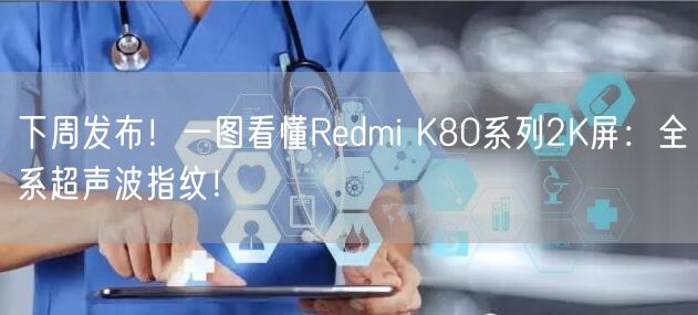 下周发布！一图看懂Redmi K80系列2K屏：全系超声波指纹！