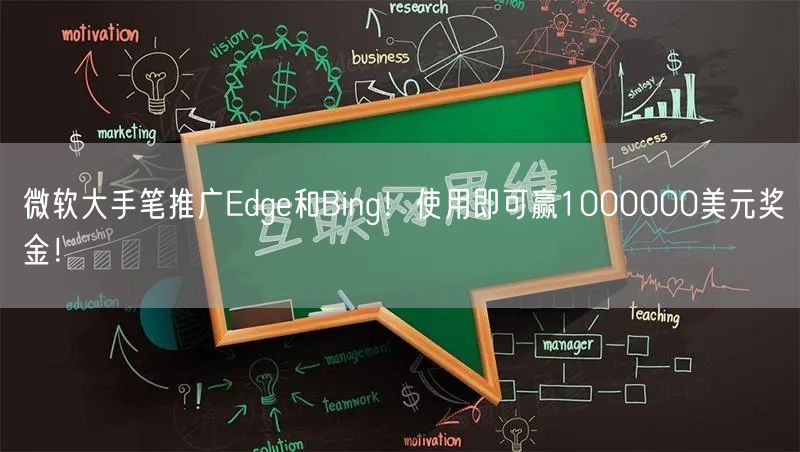 微软大手笔推广Edge和Bing！使用即可赢1000000美元奖金！