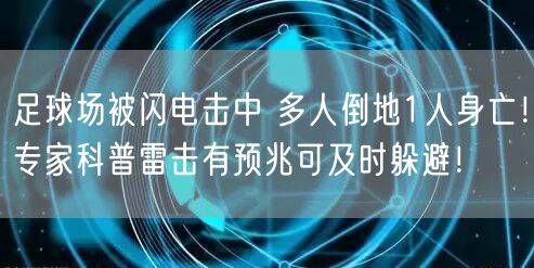 足球场被闪电击中 多人倒地1人身亡！专家科普雷击有预兆可及时躲避！